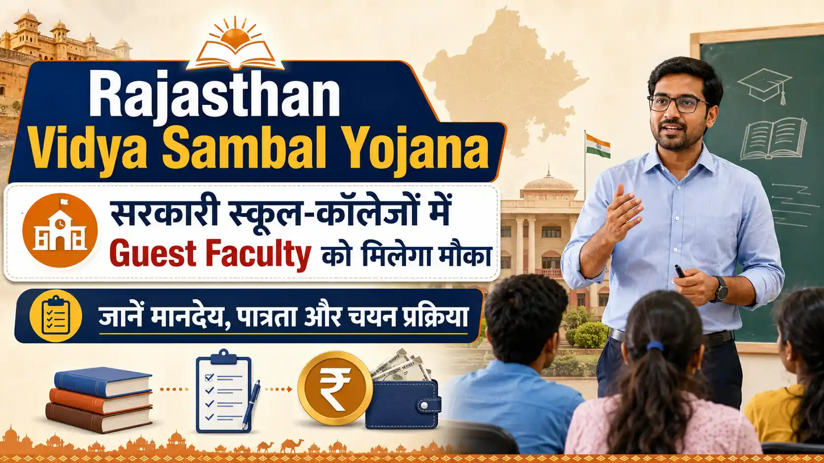 Rajasthan Vidya Sambal Yojana: सरकारी स्कूल-कॉलेजों में Guest Faculty को मिलेगा मौका, जानें मानदेय, पात्रता और चयन प्रक्रिया
